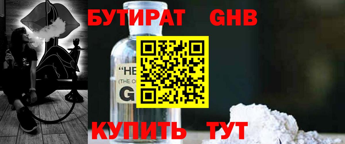 Бутират бутик Волгодонск