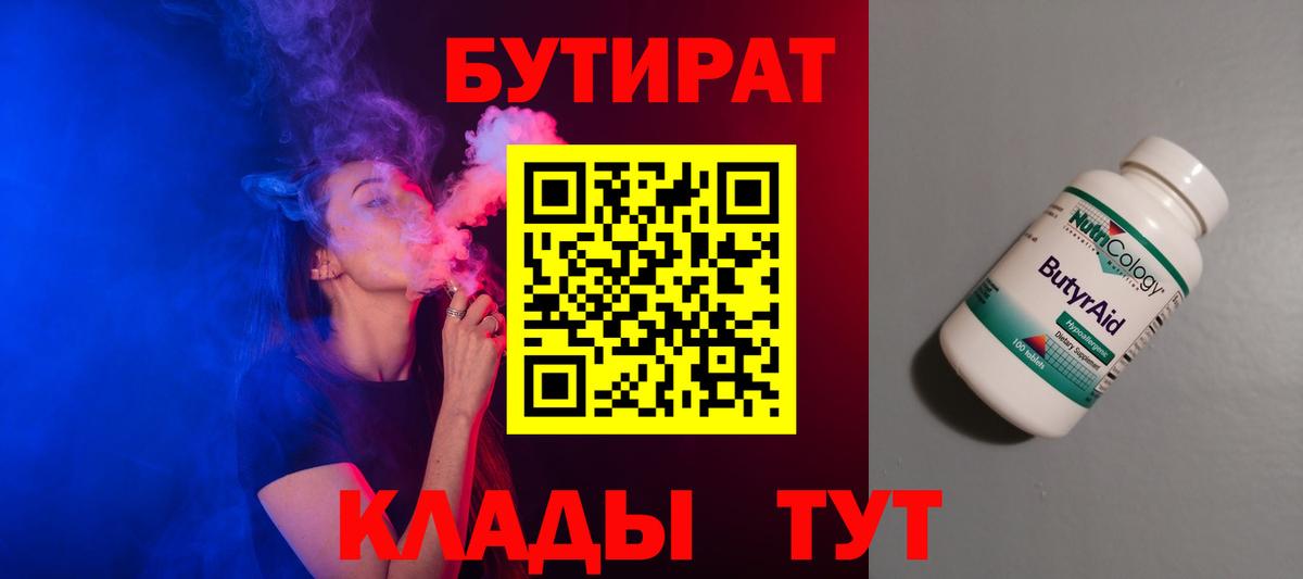 Бутират 1.4BDO  БУТИРАТ  Волгодонск  Вход с VPN 