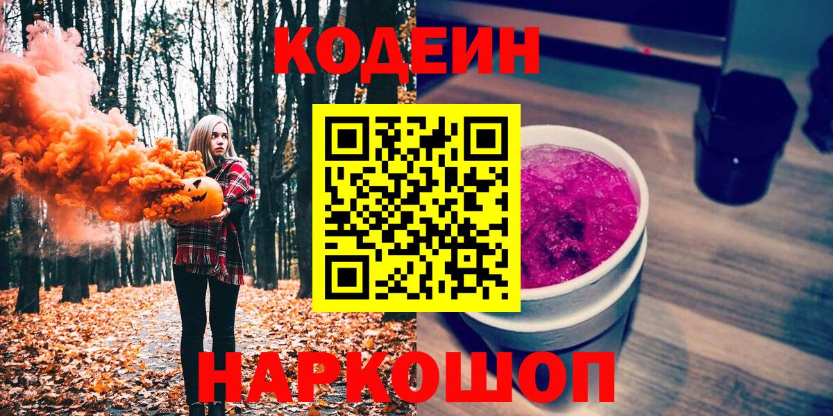Кодеиновый сироп Lean Purple Drank Волгодонск