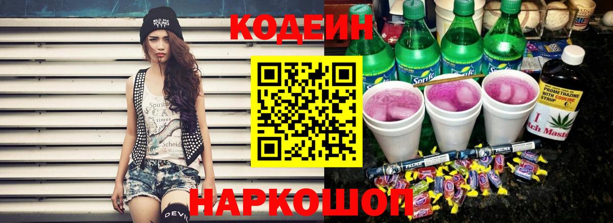 Волгодонск  Codein Purple Drank  Вход с VPN 